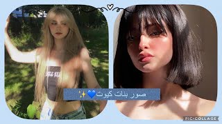 صور بنات كيوت2021/رمزيات بنات اجانب/صور بنات عراقيات/صور بنات بروفايل/صور بنات