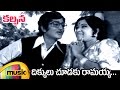 Kalpana Telugu Movie Video Songs | Dikkulu Choodaku Ramayya Full Video Song | Murali Mohan