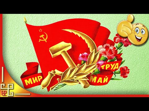 1 МАЯ. Праздник весны и труда. Праздник ПЕРВОМАЙ. Поздравление с 1 мая