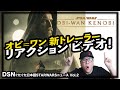 【オビ＝ワン・ケノービ 新トレーラー】リアクション ビデオ！　DSNぐたぐた日本語STARWARSニュース Vol.2