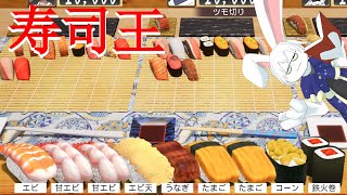 【寿司王】お寿司で麻雀するよ～【卓上背兎】