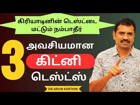 TOP  3 KIDNEY FUNCTION TESTS | கிரியாடினின் டெஸ்டை நம்பாதீர் | TOP 5 TIPS TO REVERSE CREATININE