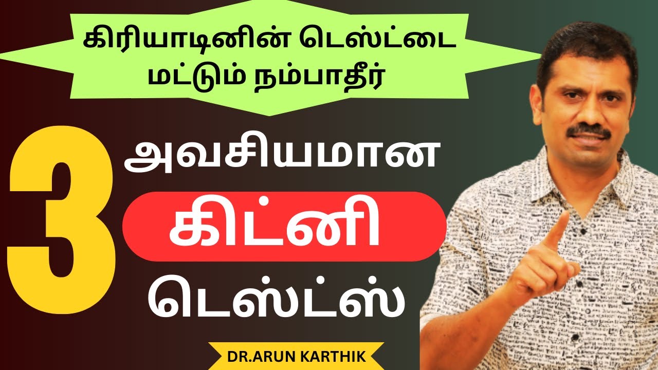 TOP  3 KIDNEY FUNCTION TESTS | கிரியாடினின் டெஸ்டை நம்பாதீர் | TOP 5 TIPS TO REVERSE CREATININE