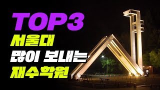 서울대 많이 보내는 재수학원 Top3 | 입시덕후 screenshot 5