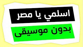نشيد اسلمي يا مصر بدون موسيقى - ذاكرلي عربي