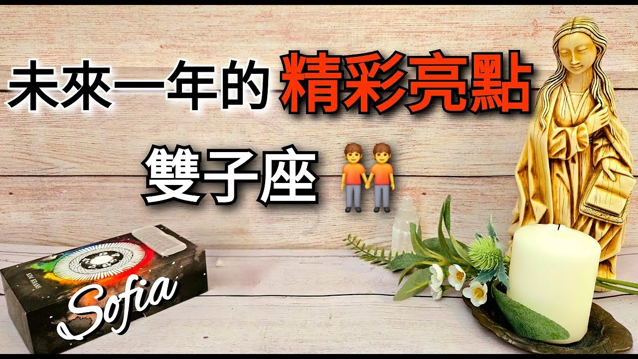♊️雙子座✨️你正走向人生的一個新的章節.❤️你的愛情會開花結果.🏆學業工作事業步步高升! 🎉🏆🥳 (太陽/月亮/木星/金星)在雙子座. ♾️影片沒有時間限制♾️