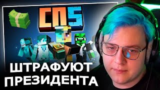 ПЯТЁРКА БОМБИТ НА ИГРОКОВ СП5! Игроки штрафуют Пятёрку