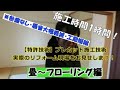 【特許技術】　畳からフローリング工事　実際の在宅リフォーム現場お見せします！