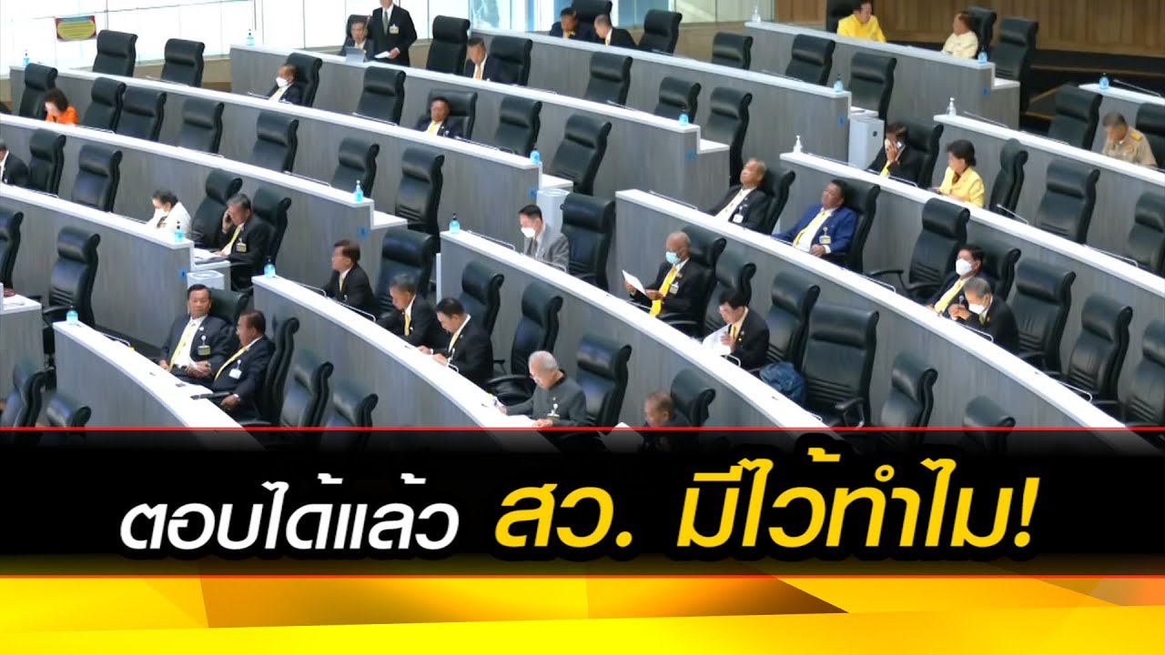 ตอบได้แล้ว สว. มีไว้ทำไม!