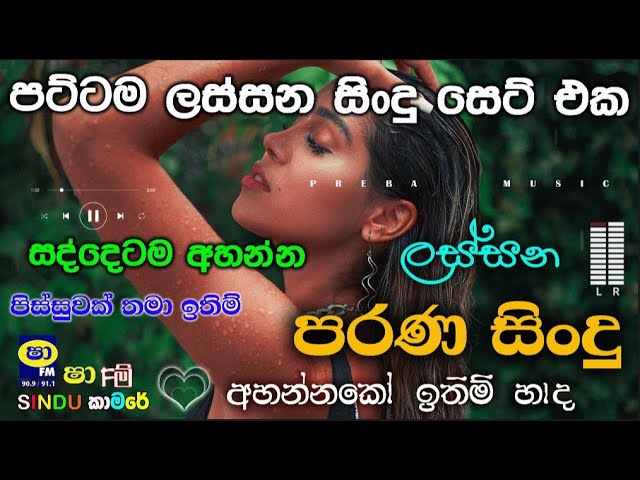 Shaa fm sindu kamare Best Sinhala SongsCollection I new nonstop 2023 | my music @prebamusic class=