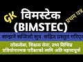 shortcut tricks to About BIMSTEC gk || बिमस्टेक सम्बन्धि जानकारी || विमस्टेक || nepal online study