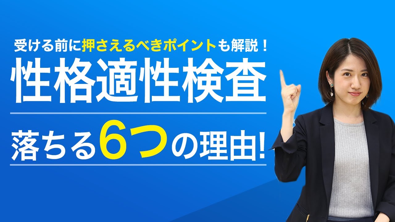 性格適性検査で落ちる6つの理由を解説！実施理由から対策ポイントまで紹介【就活】