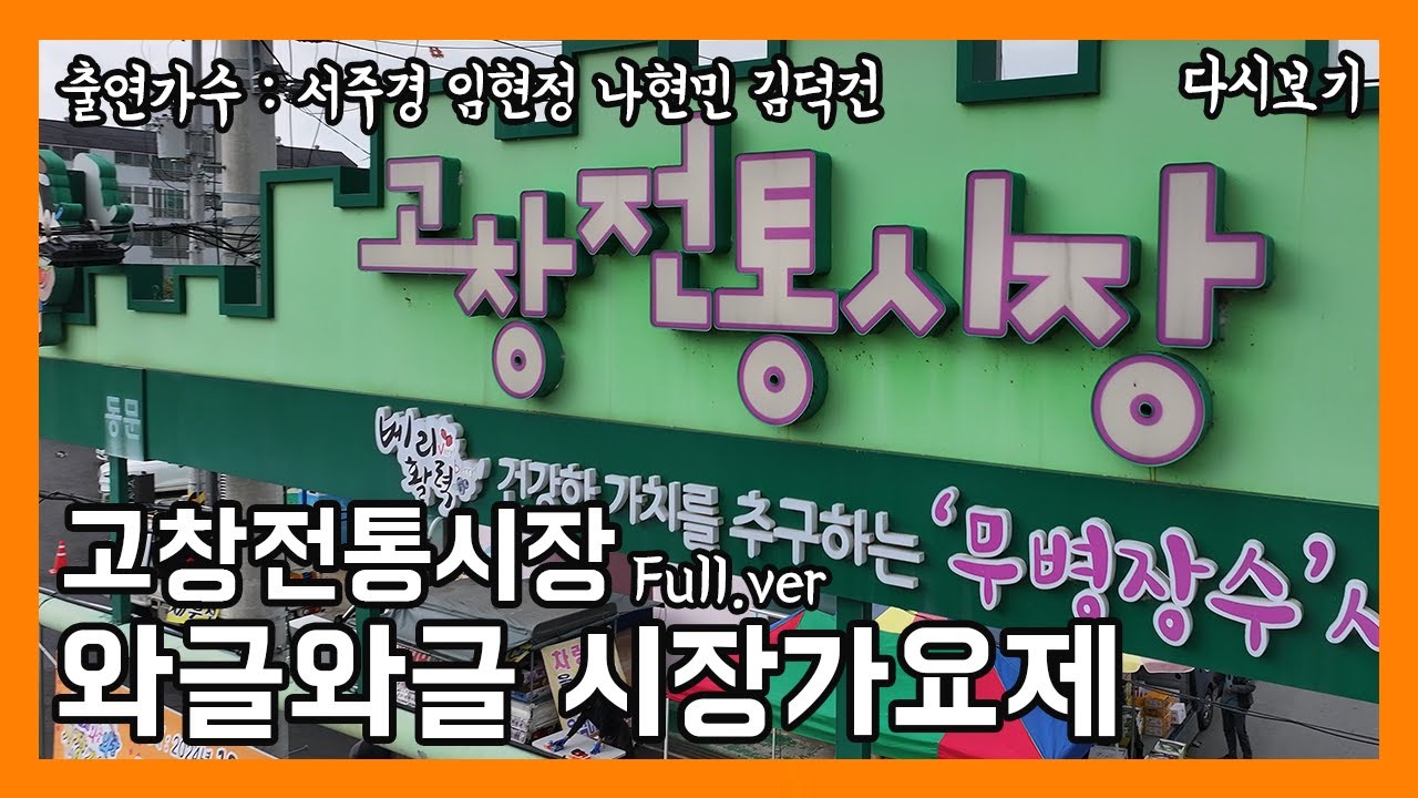 [풀버전✂] 와글와글 시장가요제 고창전통시장 | JTV 20250109방송