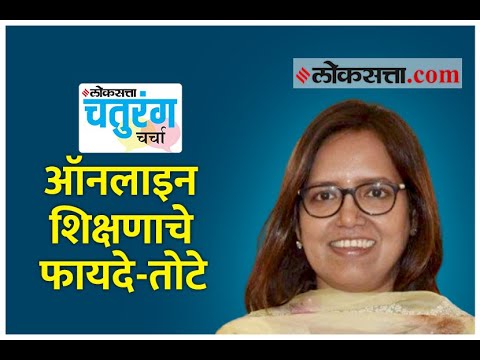 चतुरंग चर्चा | ऑनलाइन शिक्षणाचे फायदे-तोटे | Advantages and disadvantages of online learning