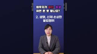 채무자가 파산, 회생하면 무조건 돈을 못 받을까요?