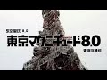 【混剪異次元】【東京地震 8.0】"致一位地震中去世的男孩"