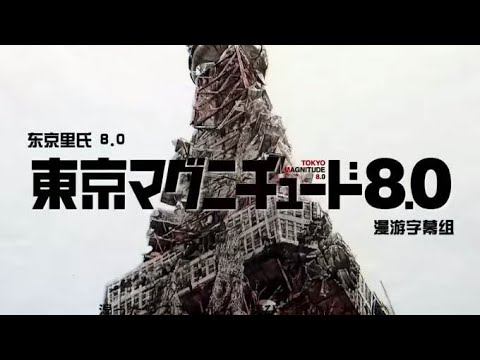 【混剪異次元】【東京地震 8.0】"致一位地震中去世的男孩"