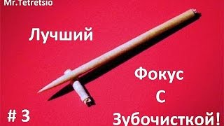 Лучший Фокус с зубочисткой! Опыты и фокусы! Эпизод #3