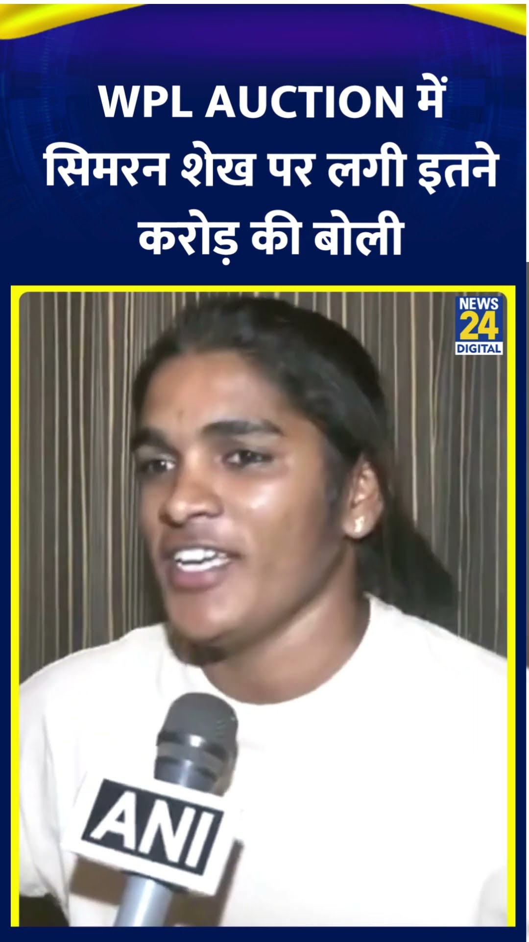 WPL Auction में 22 साल की क्रिकेटर सिमरन शेख को Gujarat Giants ने 1.9 करोड़ रुपये में खरीदा