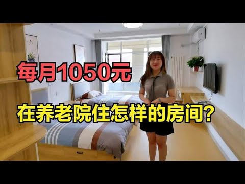 每月1650元包吃住的养老公寓,房间到底长啥样?实地探访,这价格是‘神仙’还是‘坑’?【小徐带您看养老】#养老 #旅居生活 #威海养老 #搞笑 ...