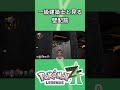 【ポケモンZｰA】犬も食わない建築トーク【#一級建築士 /#shorts 】