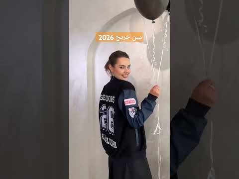 مين فيكم خريج 2026 