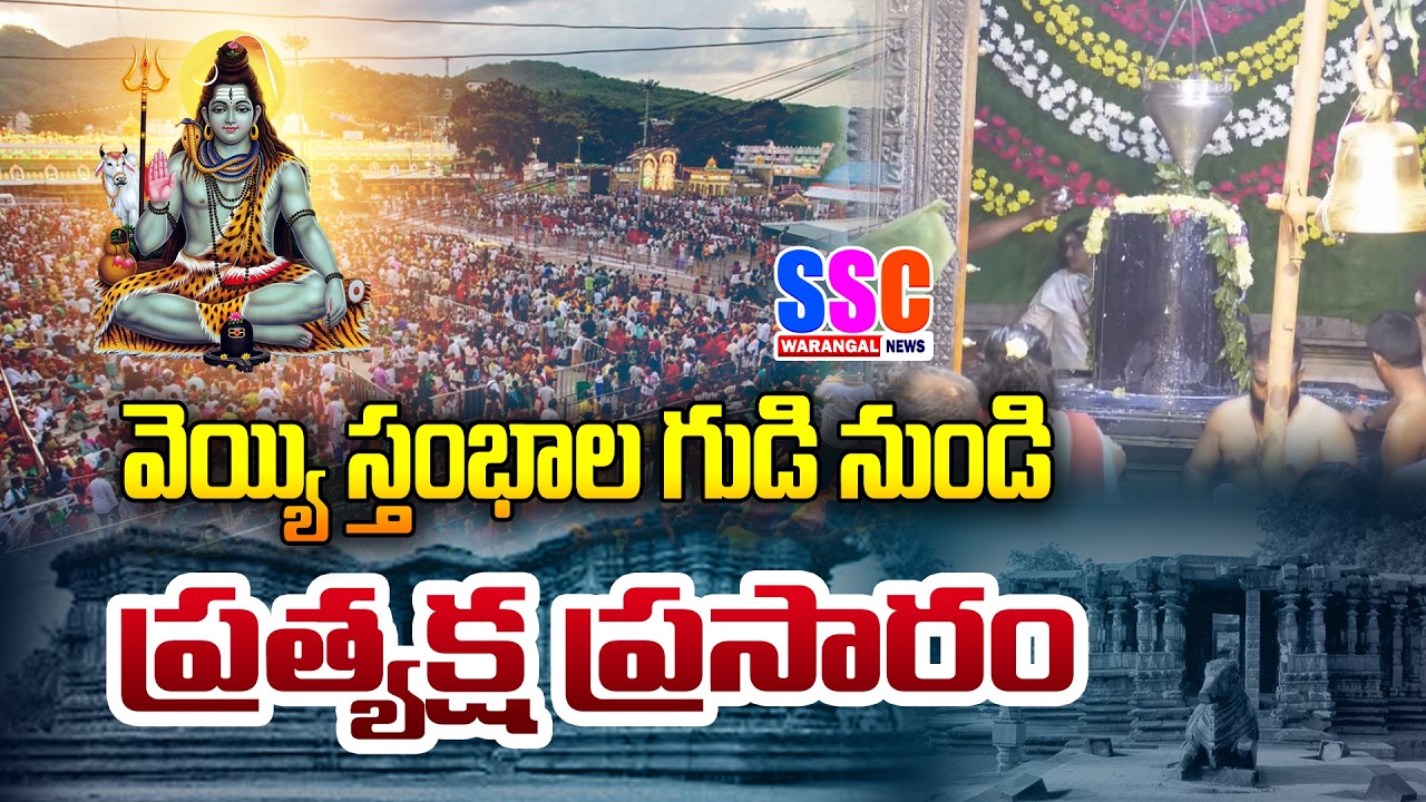 LIVE 🔴 Maha Shivaratri 2026 Celebrations from Thousand Pillar Temple Warangal | SSC Warangal News