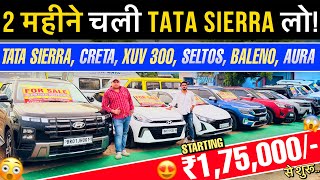 2 महीने चली TATA SIERRA लो🔥| 2 लाख से शुरु/- | Second Hand Cars Patna 2026 | Cheapest Used Car Bihar