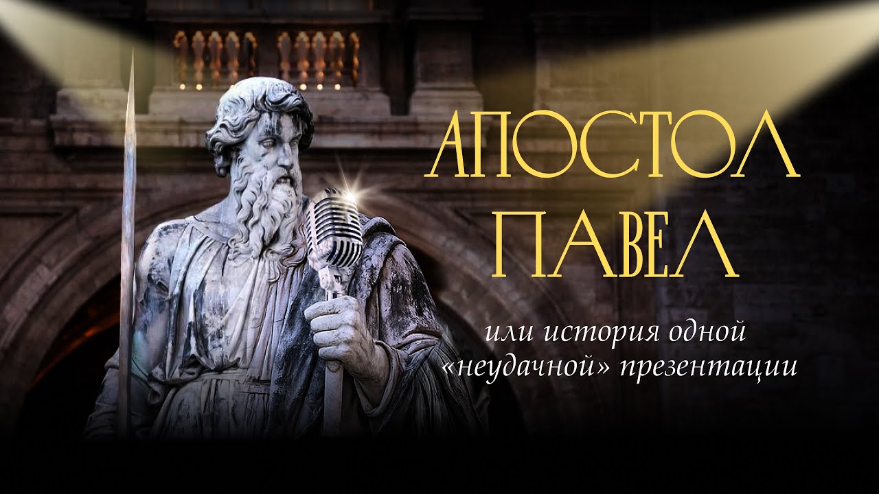 Апостол Павел | История одной «неудачной» презентации 