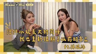 S4_EP01｜陪伴小妮長大的同時，我也重新理解了以前的自己 ft. 陳妮絲