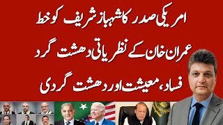 US President Letter to PM vs Letter from Judges | Imran Khan | Nawaz Sharif | AniqNajiOfficial