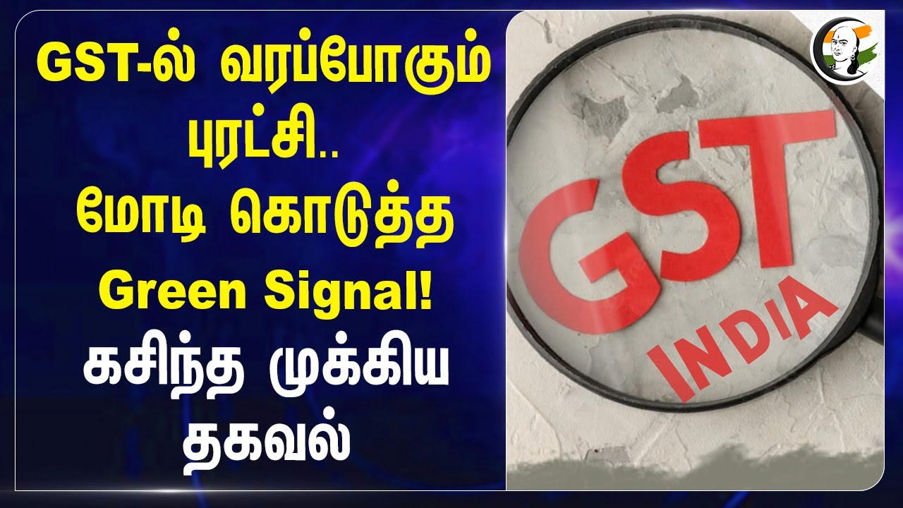 GST-ல் வரப்போகும் புரட்சி.. Modi கொடுத்த Green Signal! கசிந்த முக்கிய தகவல் | Nirmala Sitharaman