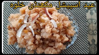 Makhandi Halwa Recipe | Eid Special | مکھنڈی خلوہ بنانے کا طریقہ | by KSS