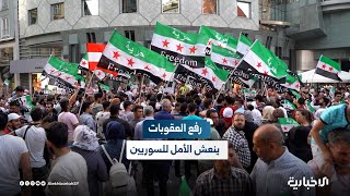 رفع العقوبات عن سوريا.. سوريون في النمسا يستعيدون الأمل بالعودة والمساهمة في الإعمار