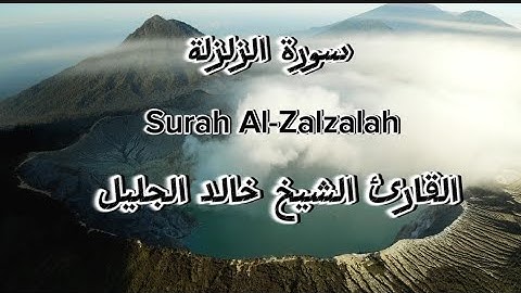 سورة الزلزلة مكتوبة للقارئ الشيخ خالد الجليل Surah Al-Zalzalah