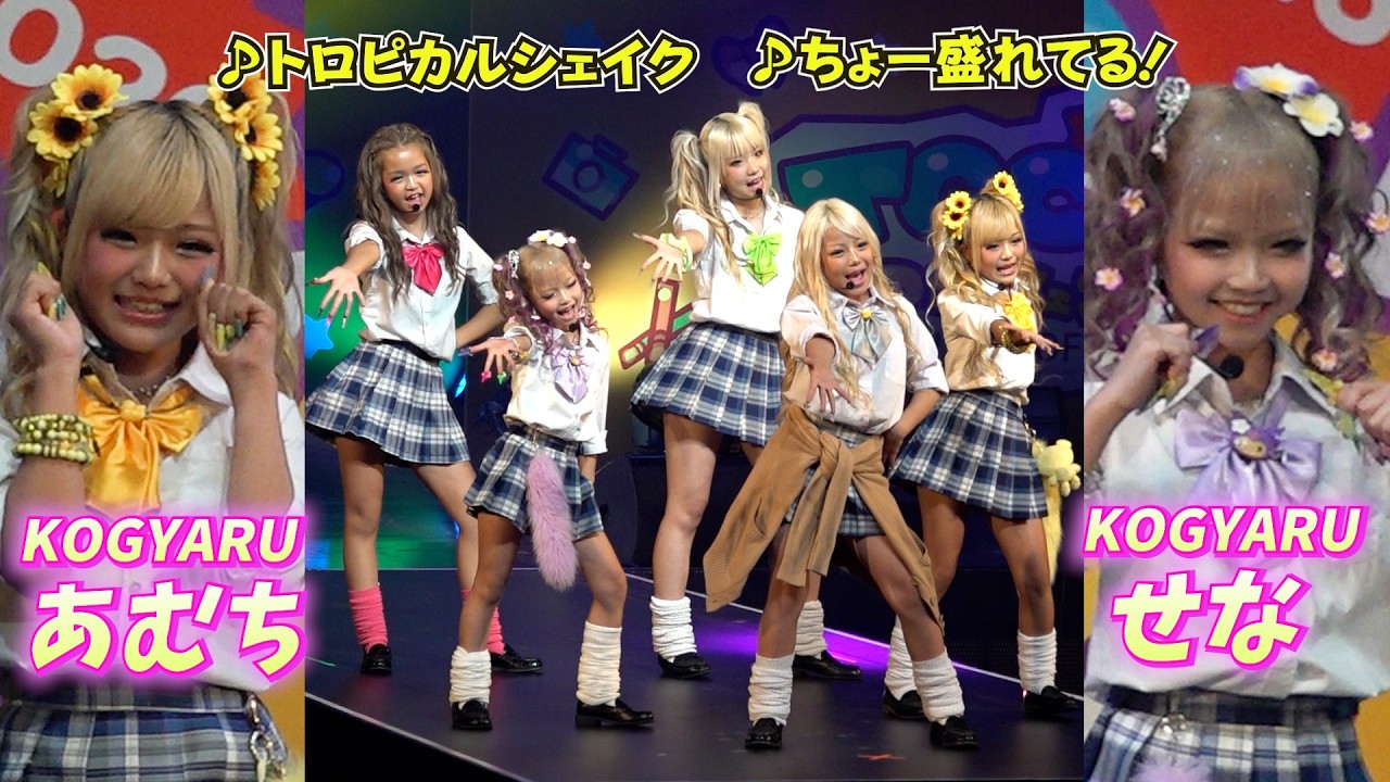 TGC KIDS】KOGYARU、あむち&せなが初ライブ！ 新曲『♪トロピカル