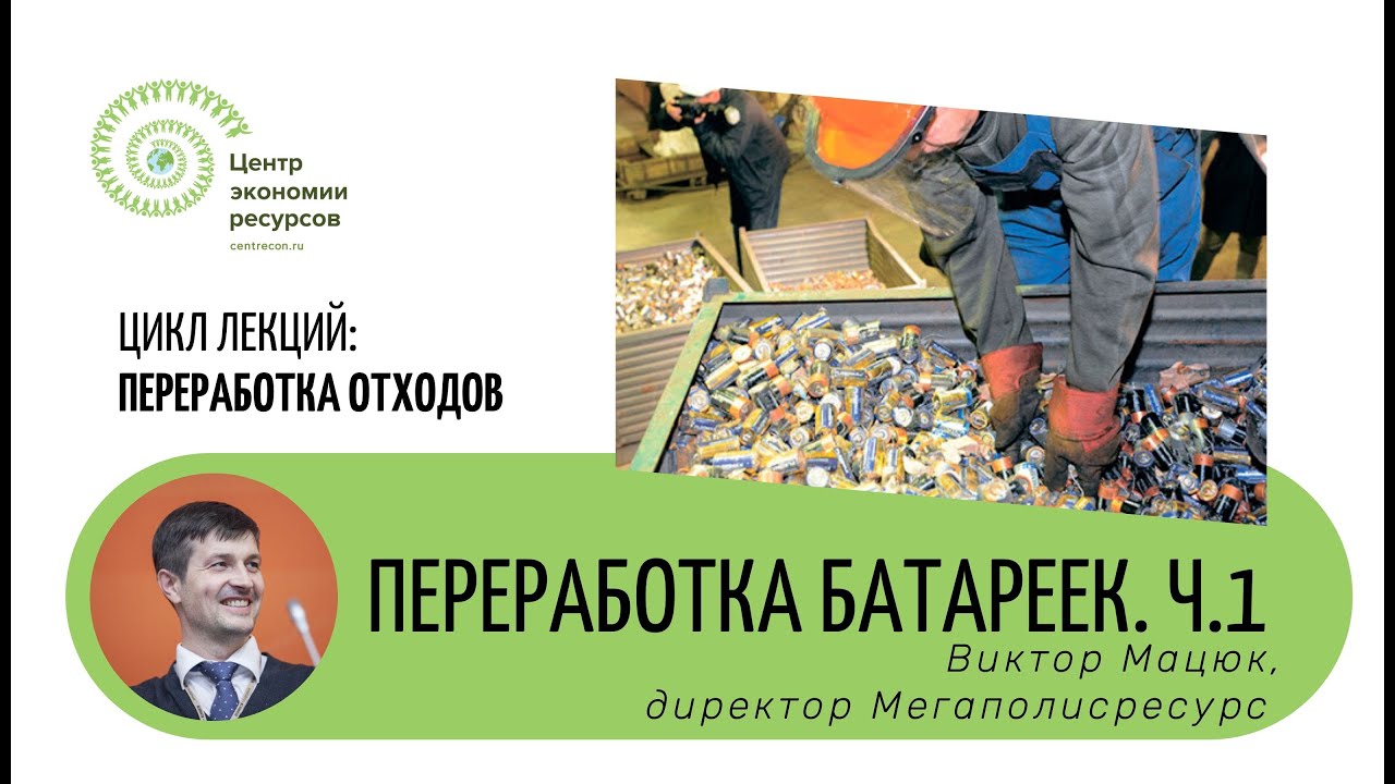 Переработка батареек в России. Основная часть