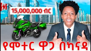 የ 15 ሚሊየን ብር ሞተር በካናዳ