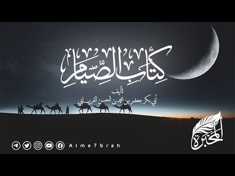 الجزء الأول من كتاب الصيام للحافظ الفريابي