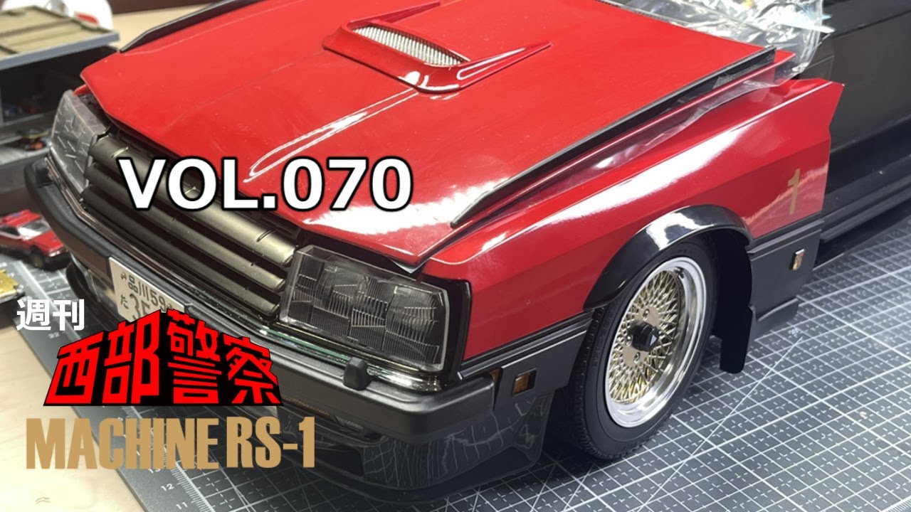 遂に70号西部警察RS-1フロントフェンダー左の組立 - YouTube