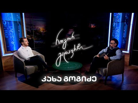 კახა გოგიძე | როგორ გადავრჩი - სრული ინტერვიუ