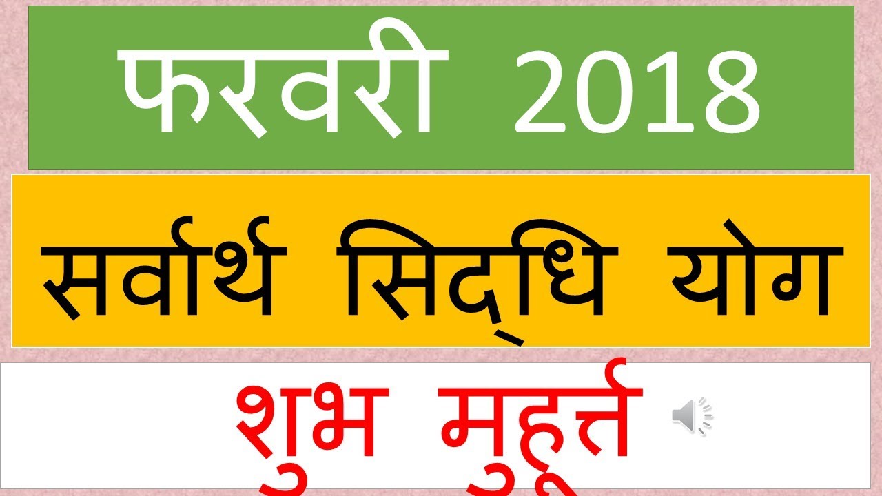 2018 Sarvartha Siddhi Yoga February YouTube 2018-sarvartha-siddhi-yoga-february-youtube