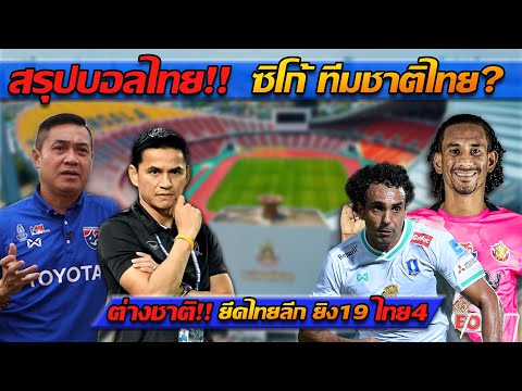 Live สด!! บอลไทย ซิโก้ หวนทีมชาติไทย จริงหรือ? / สรุปไทยลีก สัปดาห์ที่ 1 - แตงโมลง ปิยะพงษ์ยิง