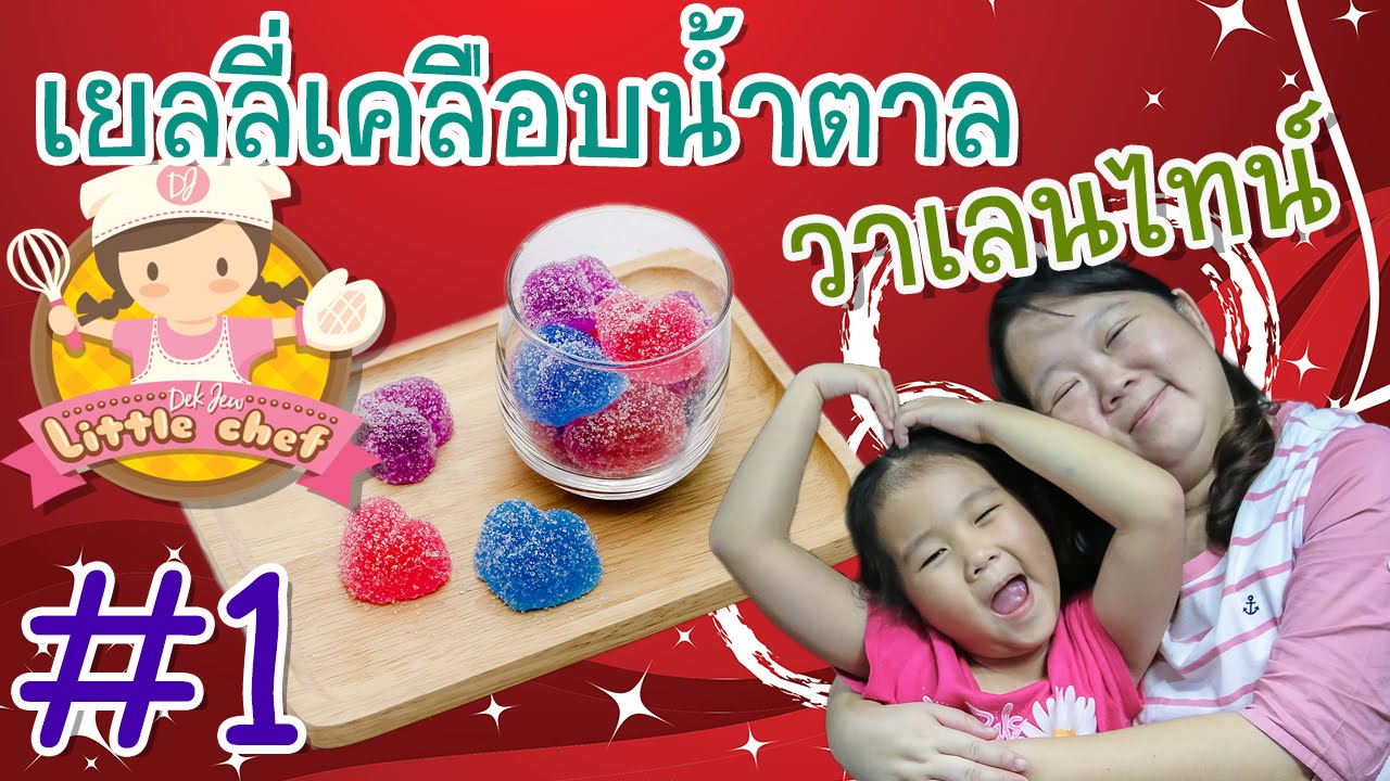 เด็กจิ๋วสอนทำเยลลี่เคลือบน้ำตาล วาเลนไทน์ #1 [N'Prim W317]