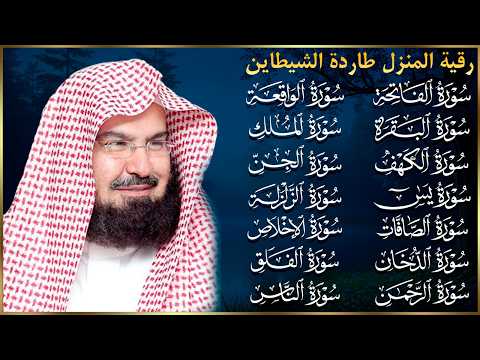 رقية البيت طاردة الشياطين | سورة الفاتحة البقرة الكهف يس الواقعة الرحمن الملك الصافات الدخان الجن