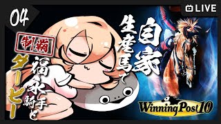 【#04 Winning Post 10 / ウィポ10】福永騎手と往く、自家生産馬で日本ダービーチャレンジ【ニュイ・ソシエール / にじさんじ】