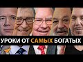 10 Уроков от Самых Богатых Людей Мира