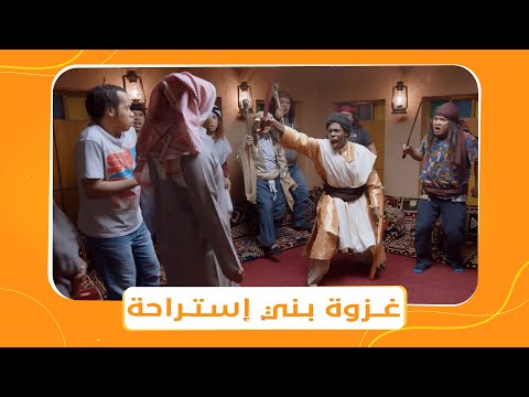 مسلسل شباب البومب الموسم التاسع الحلقه الخامسة بعنوان غــزوة بـني إستـراحة