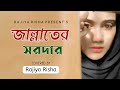 Amar nabi praner nabi go        rajiya risha  bangla islamic song