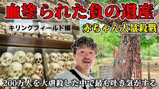 【世界最悪の負の遺産】赤ちゃんを叩き付けて惨殺。200万人が虐殺された血塗られた歴史
